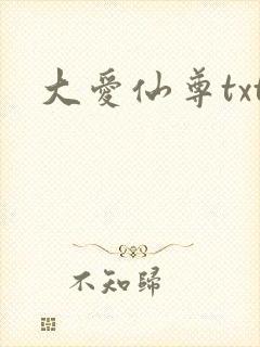 大爱仙尊txt