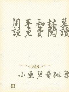 周平和林慕蝶小说免费阅读