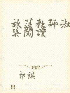 放荡教师淑敏全集阅读