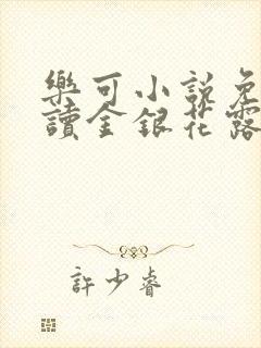 乐可小说免费阅读金银花露txt