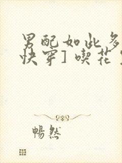 男配如此多娇[快穿] 吃花生的鱼