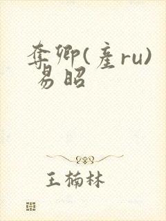 夺卿(产ru) 易昭