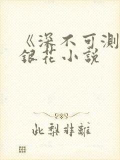 《深不可测》金银花小说