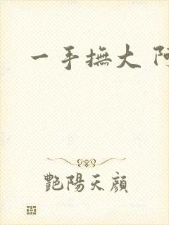 一手抚大 阿司