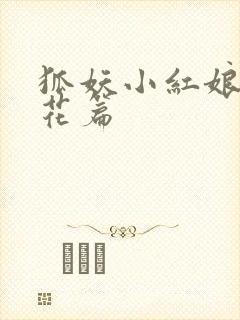 狐妖小红娘两生花篇