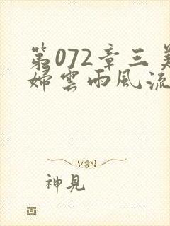 第072章三美妇云雨风流