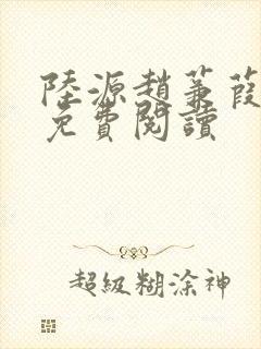 陆源赵蒹葭小说免费阅读