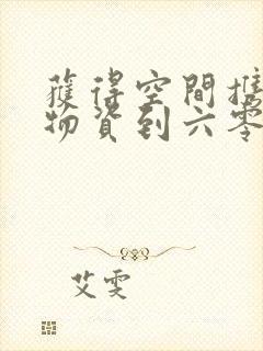 获得空间携百亿物资到六零