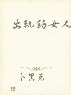 出轨的女人小说