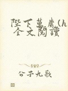 陛下万岁(h) 全文阅读