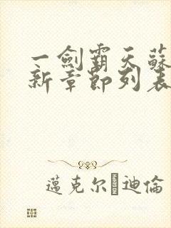 一剑霸天苏信最新章节列表