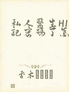 私人医生H1忘记密码了怎么办