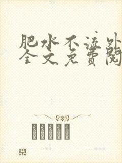 肥水不流外人田全文免费阅读全本免费阅读