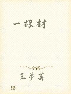 一根材