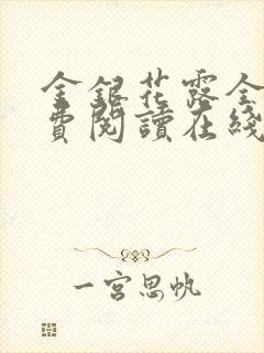 金银花露全文免费阅读在线