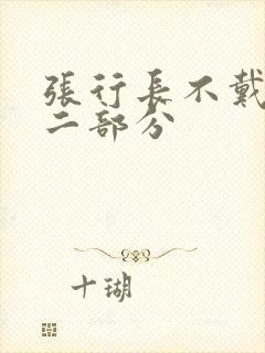 张行长不戴套第二部分