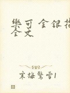 乐可 金银花 全文