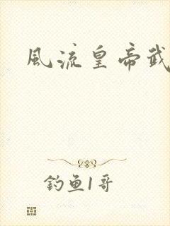 风流皇帝武则天