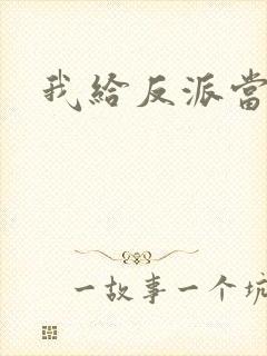 我给反派当爸爸