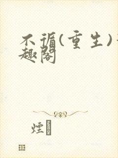 不循(重生)笔趣阁