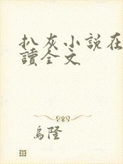 扒灰小说在线阅读全文