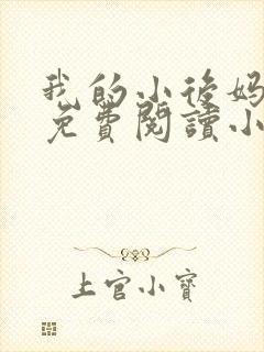 我的小后妈全文免费阅读小说