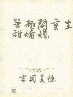 笔趣阁重生之香甜娇媳
