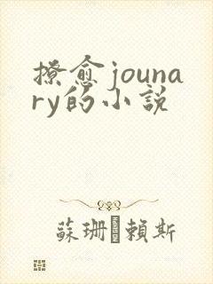 撩愈jounary的小说