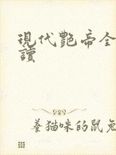 现代艳帝全文阅读