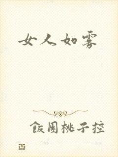 女人如雾