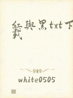 红与黑txt下载