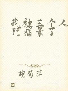 我被三个人开三门痛晕了