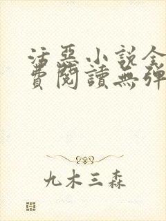 活恶小说全文免费阅读无弹窗笔趣阁