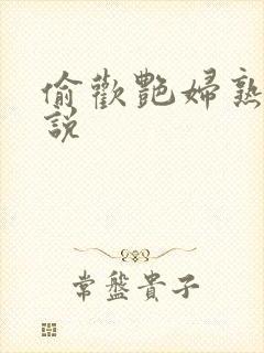 偷欢艳妇熟女小说