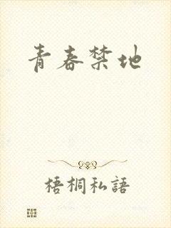青春禁地