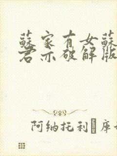 苏家有女苏杳顾君亦破解版