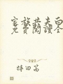 家族共夫白云间免费阅读全文笔趣阁