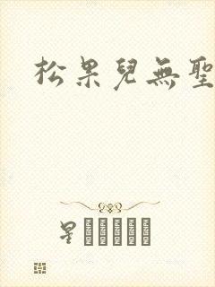 松果儿无圣光