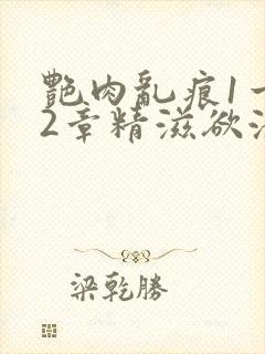 艳肉乱痕1一12章精滋欲液