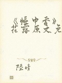 《帐中香》金银花露原文免费阅读