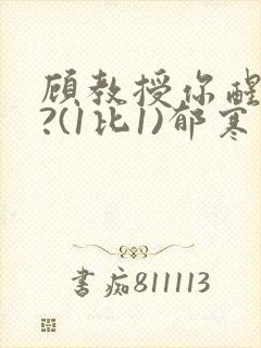 顾教授你醒了吗?(1比1)郁寒