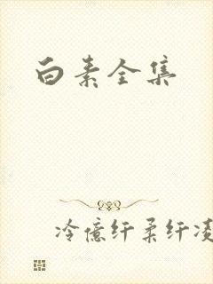 白素全集