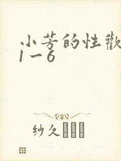 小芳的性欢生活1一6