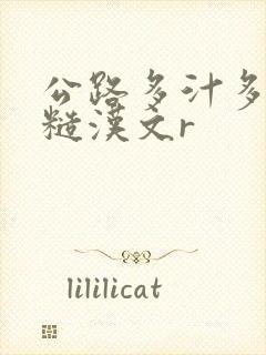 公路多汁多肉的糙汉文r