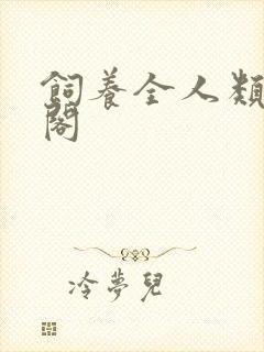 饲养全人类笔趣阁