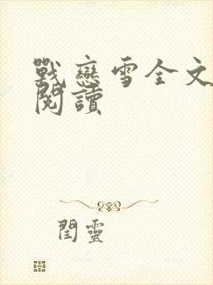 战恋雪全文免费阅读