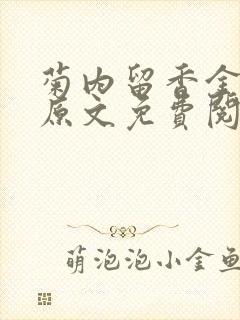 菊内留香金银花原文免费阅读