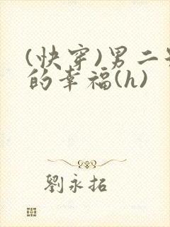 (快穿)男二号的幸福(h)