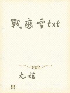 战恋雪txt