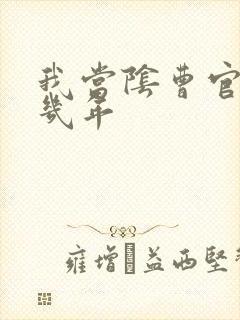 我当阴曹官的那几年